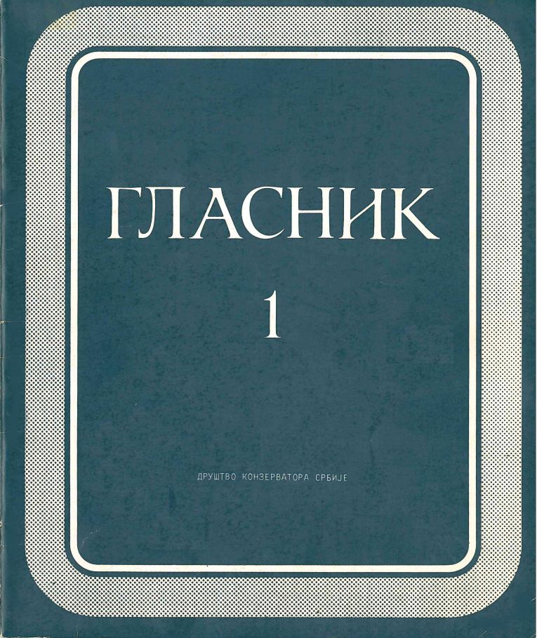 Гласник 1